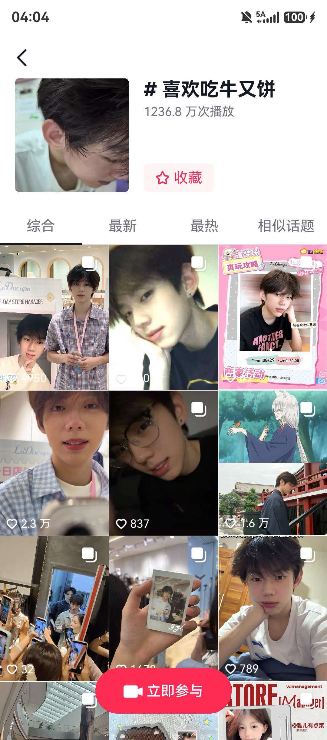 抖音喜欢吃牛又饼话题截图，1236.8万次播放